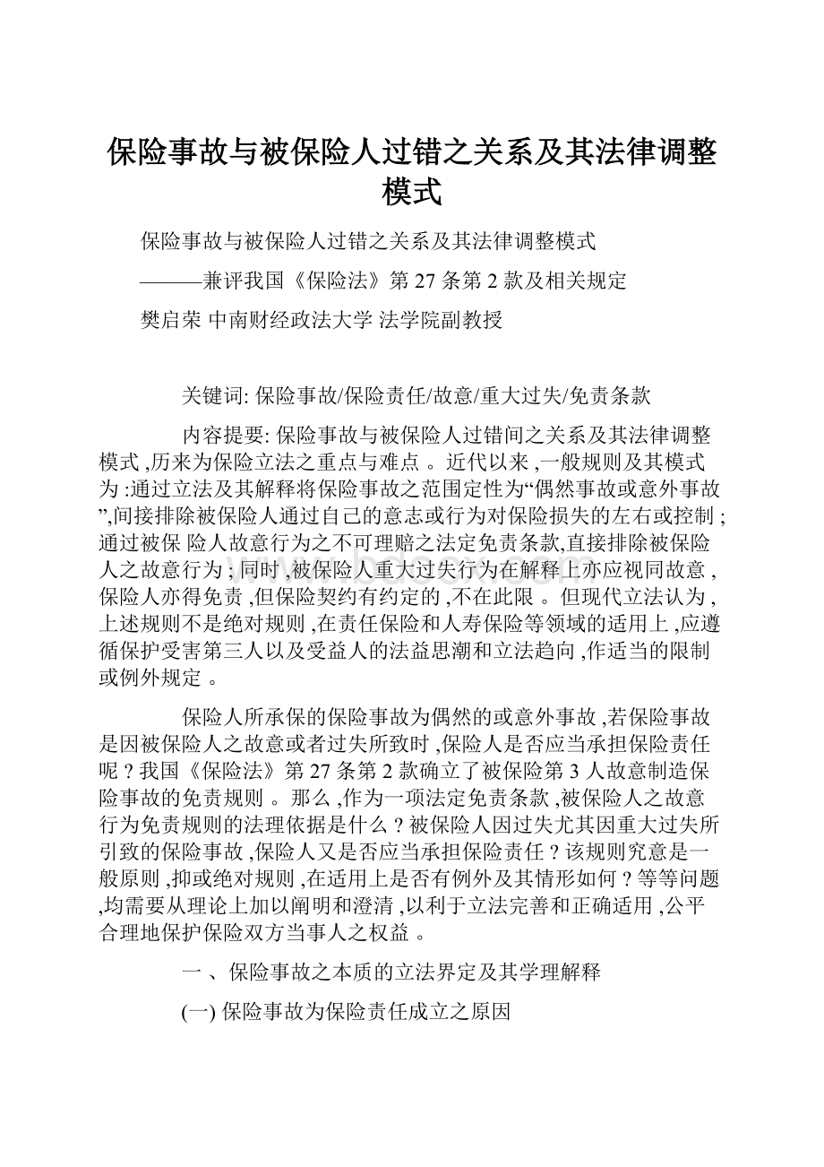 保险事故与被保险人过错之关系及其法律调整模式.docx