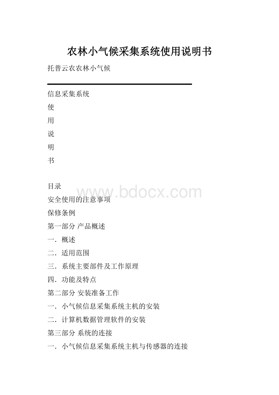 农林小气候采集系统使用说明书.docx