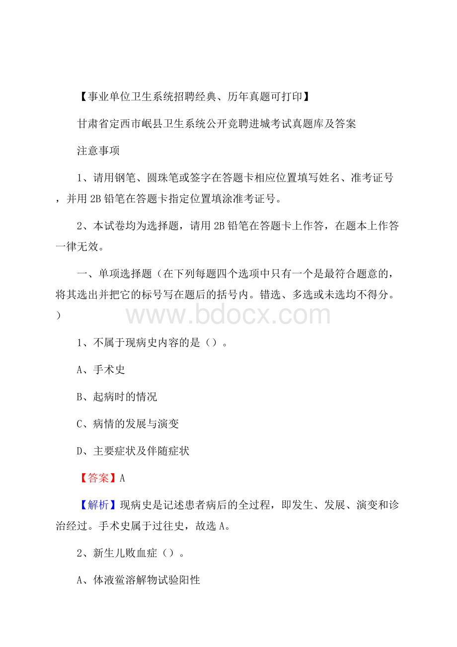 甘肃省定西市岷县卫生系统公开竞聘进城考试真题库及答案.docx_第1页