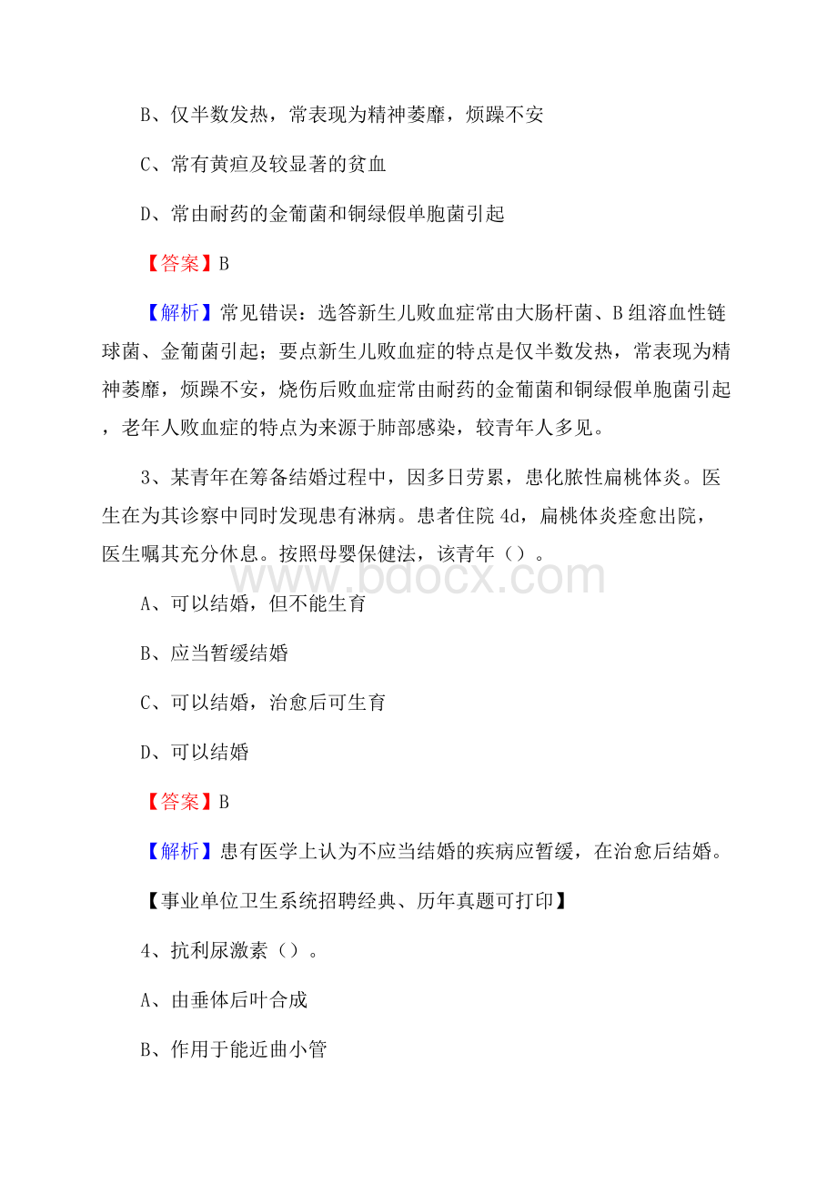 甘肃省定西市岷县卫生系统公开竞聘进城考试真题库及答案.docx_第2页