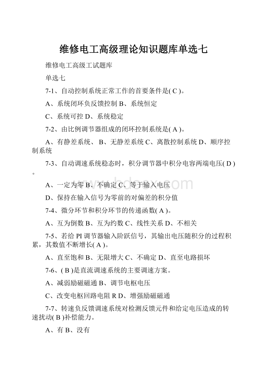 维修电工高级理论知识题库单选七.docx