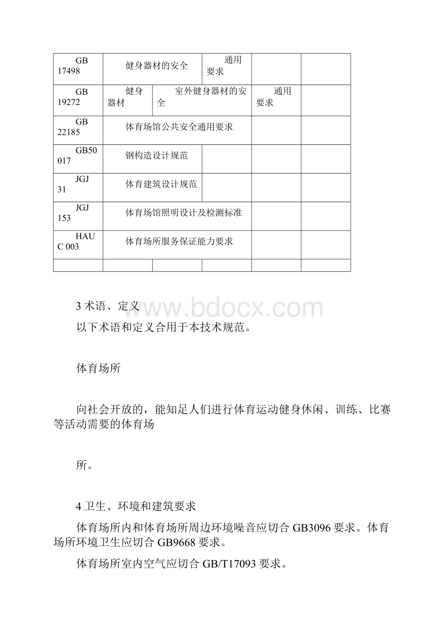 室内体育场馆验收要求规范.docx_第2页