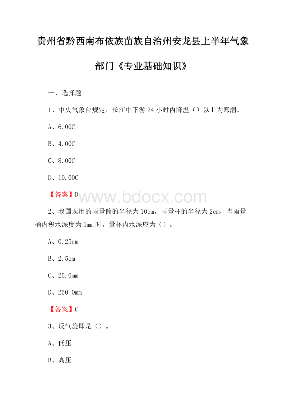 贵州省黔西南布依族苗族自治州安龙县上半年气象部门《专业基础知识》.docx