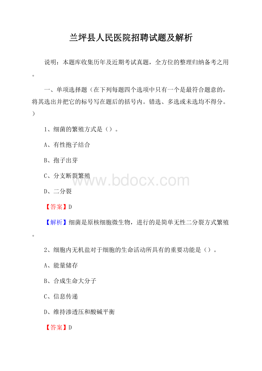 兰坪县人民医院招聘试题及解析.docx_第1页