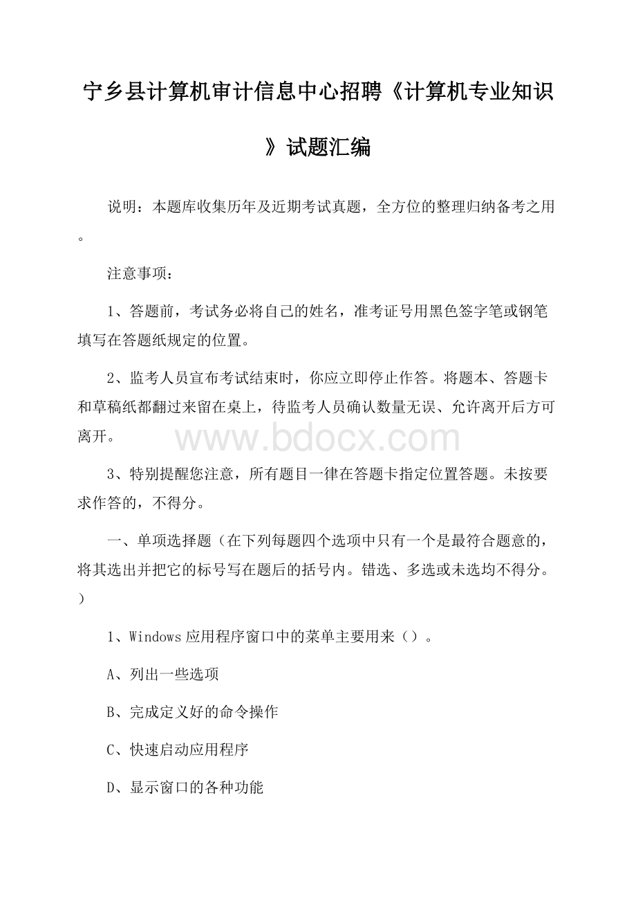 宁乡县计算机审计信息中心招聘《计算机专业知识》试题汇编.docx