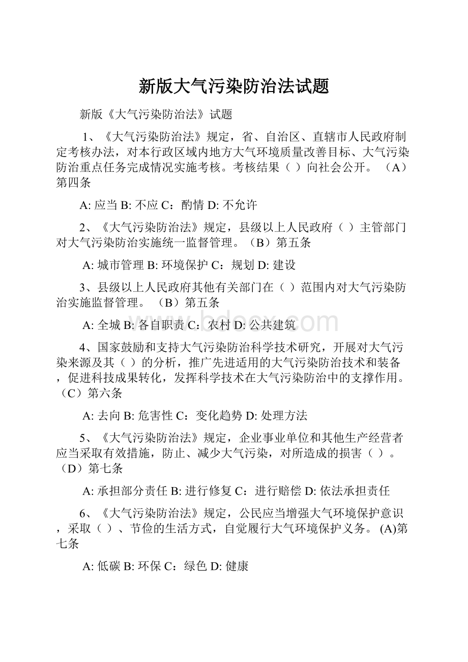 新版大气污染防治法试题.docx_第1页