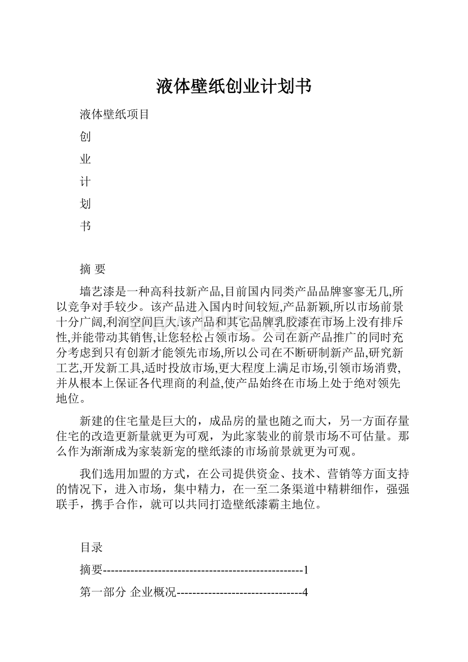 液体壁纸创业计划书.docx