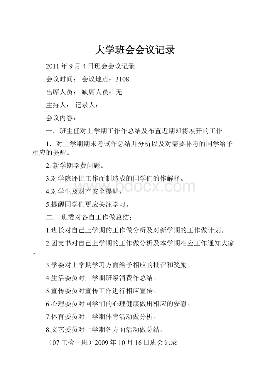 大学班会会议记录.docx_第1页