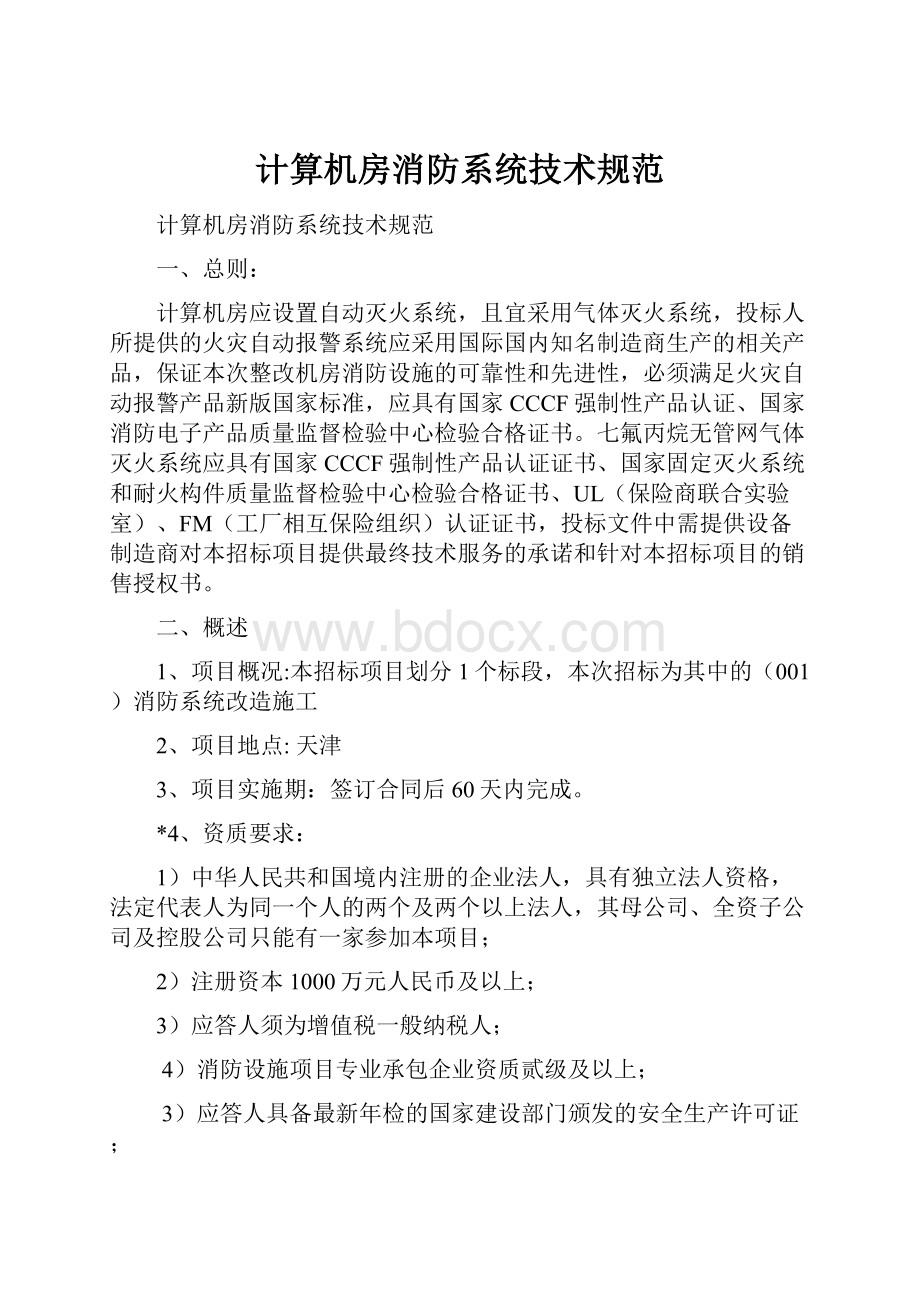 计算机房消防系统技术规范.docx_第1页