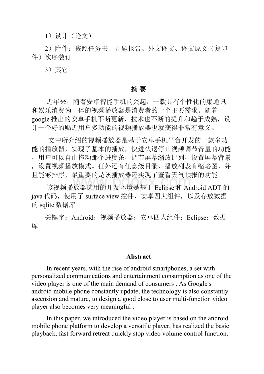 基于安卓手机平台的视频播放器的设计与实现本科毕业设计.docx_第3页