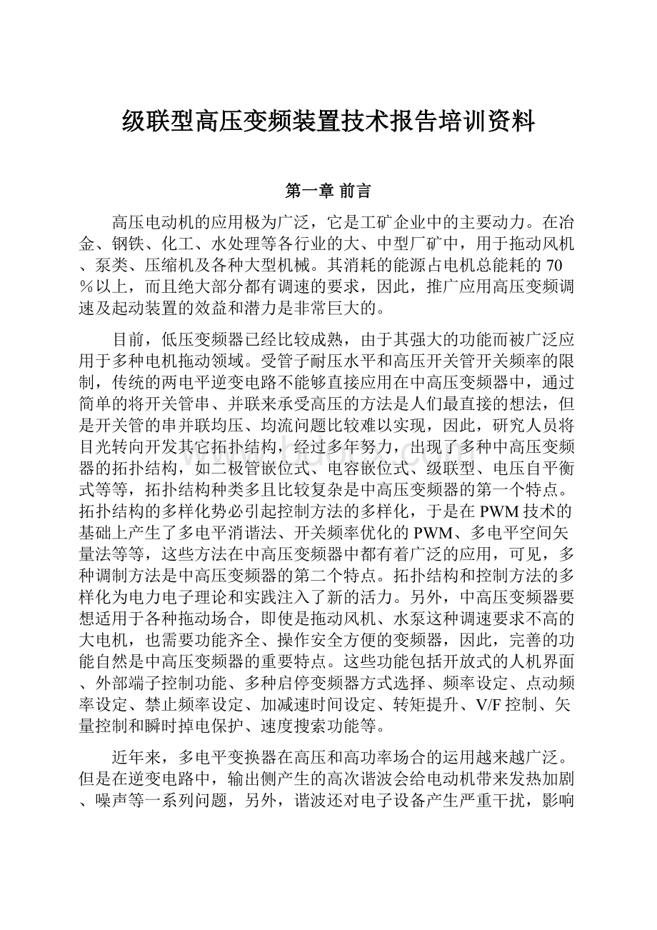 级联型高压变频装置技术报告培训资料.docx_第1页