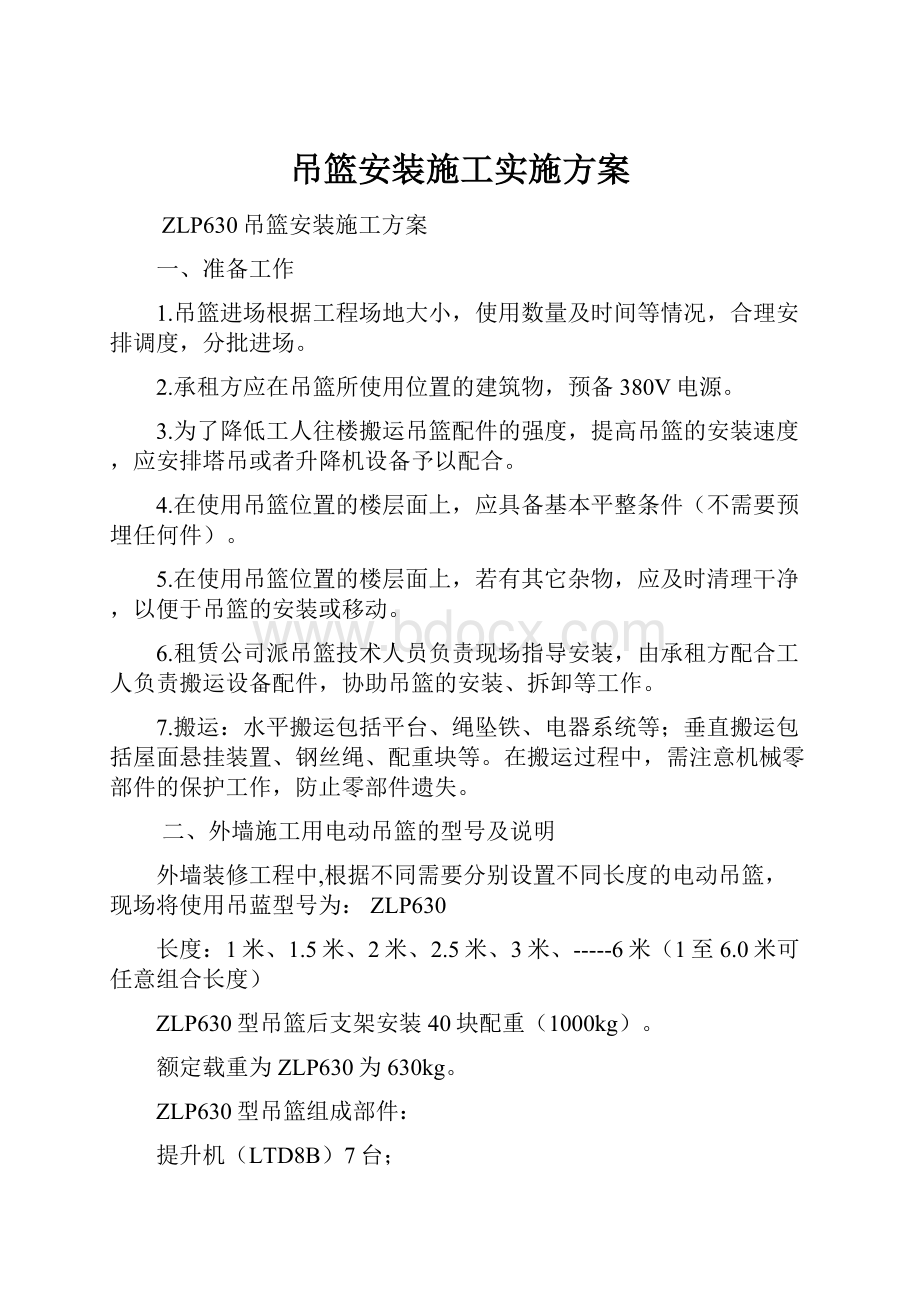 吊篮安装施工实施方案.docx_第1页