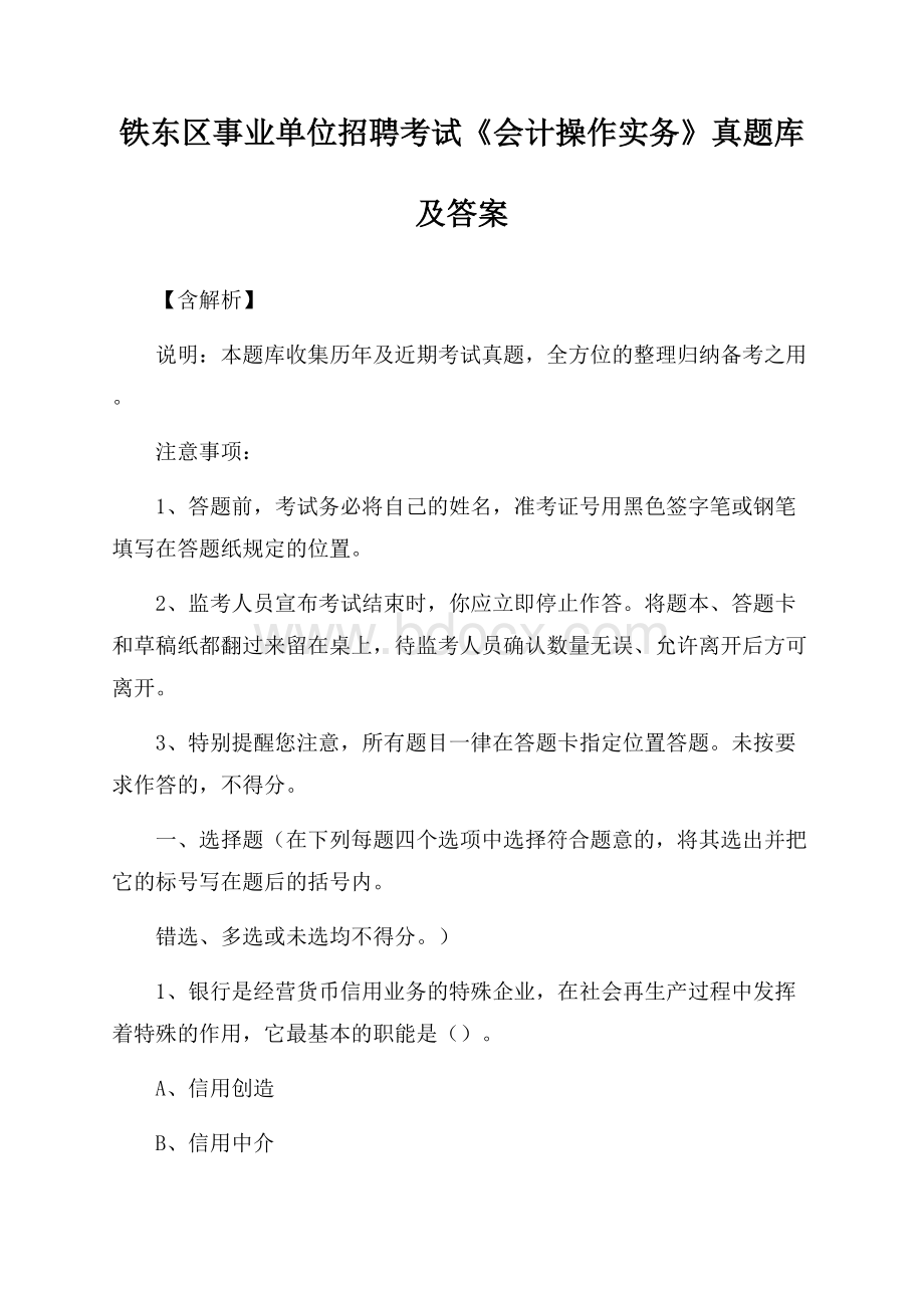 铁东区事业单位招聘考试《会计操作实务》真题库及答案【含解析】(0002).docx