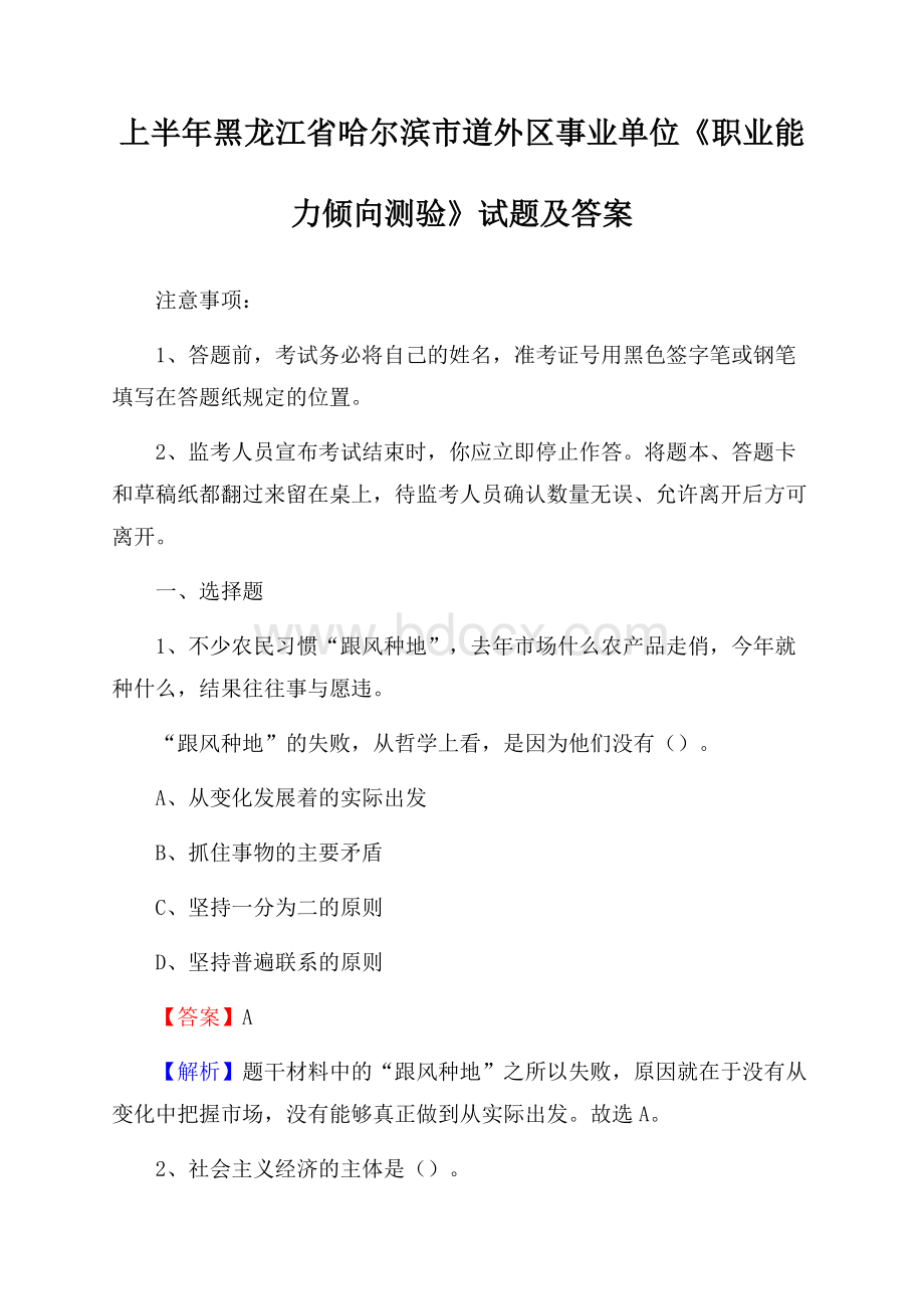 上半年黑龙江省哈尔滨市道外区事业单位《职业能力倾向测验》试题及答案.docx