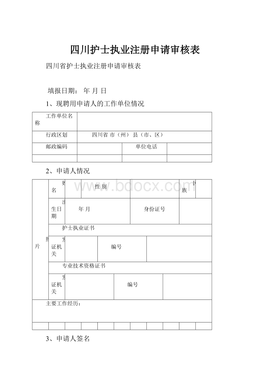 四川护士执业注册申请审核表.docx_第1页