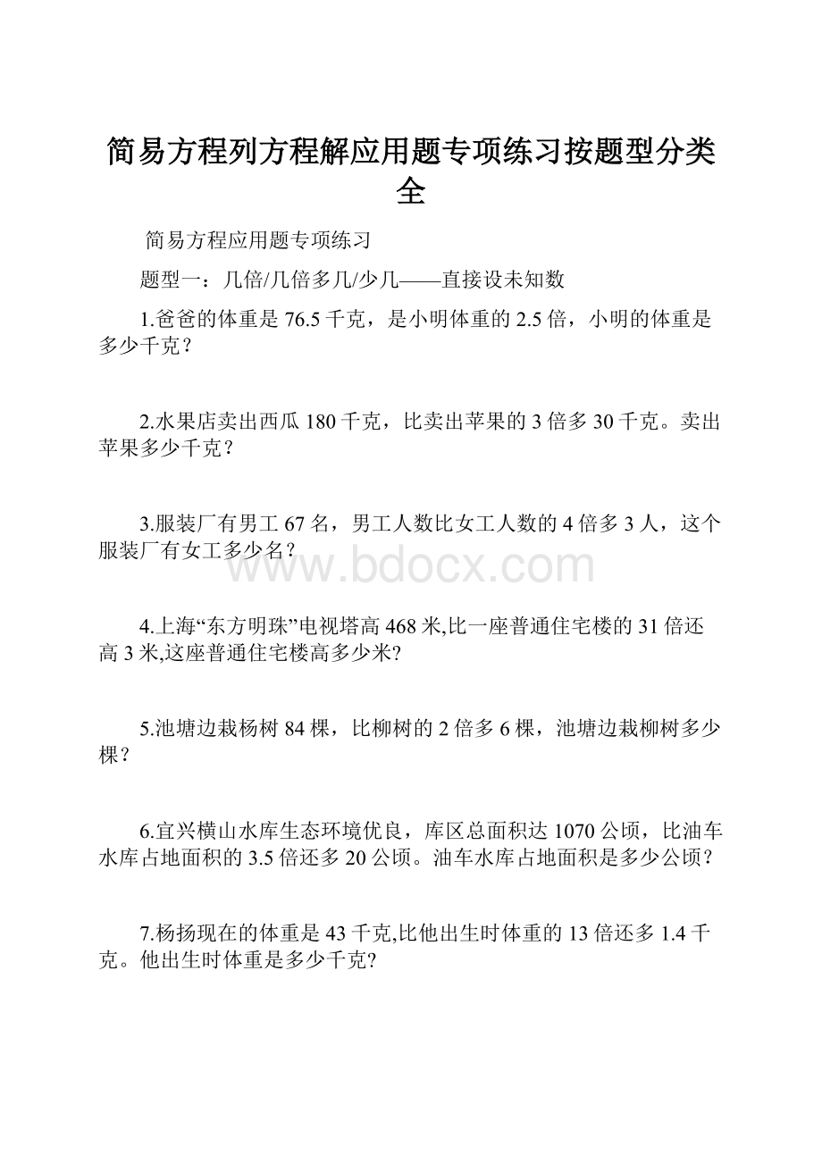 简易方程列方程解应用题专项练习按题型分类全.docx_第1页