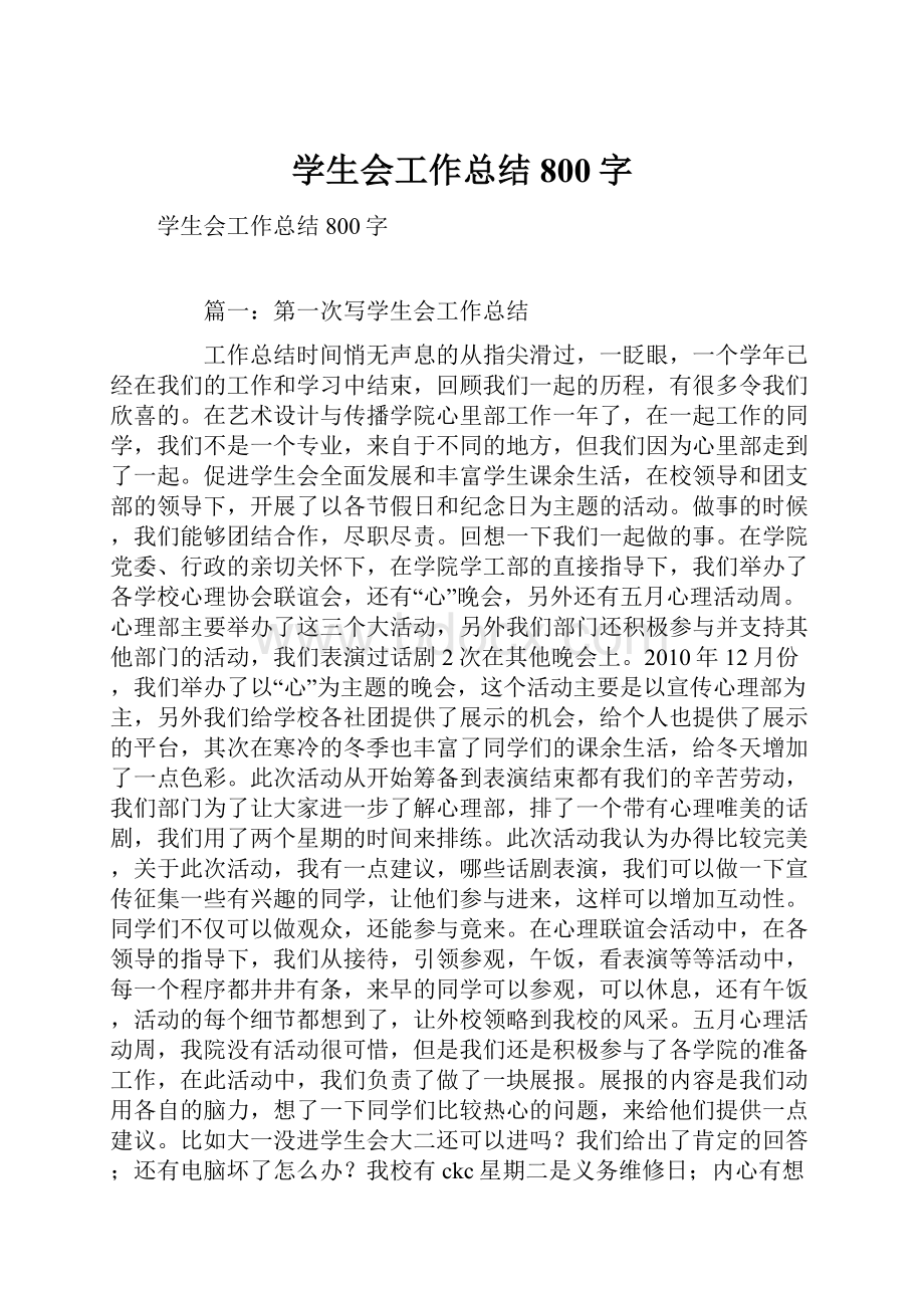 学生会工作总结800字.docx_第1页