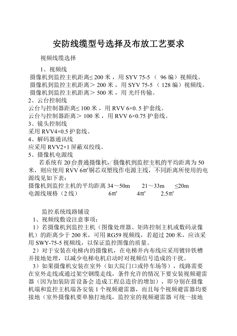 安防线缆型号选择及布放工艺要求.docx