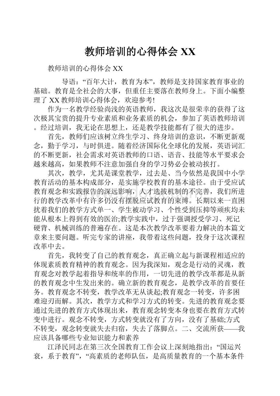 教师培训的心得体会XX.docx