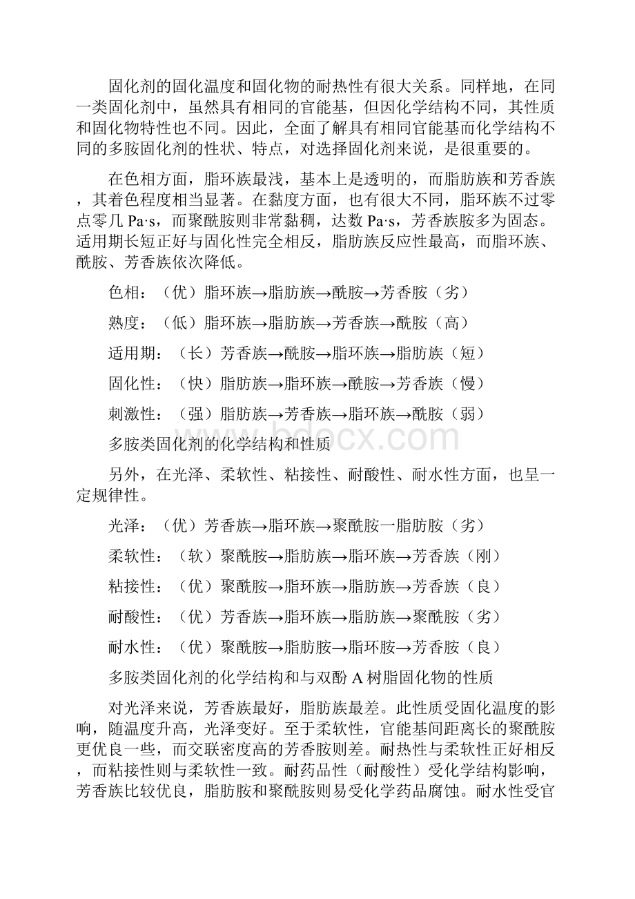 固化剂的固化温度和耐热性之欧阳总创编.docx_第2页