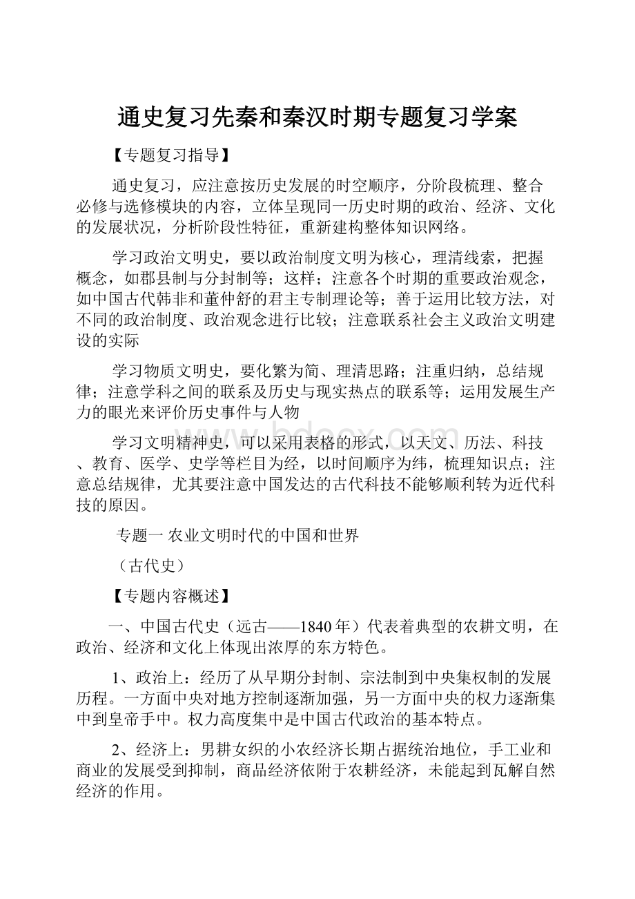 通史复习先秦和秦汉时期专题复习学案.docx_第1页