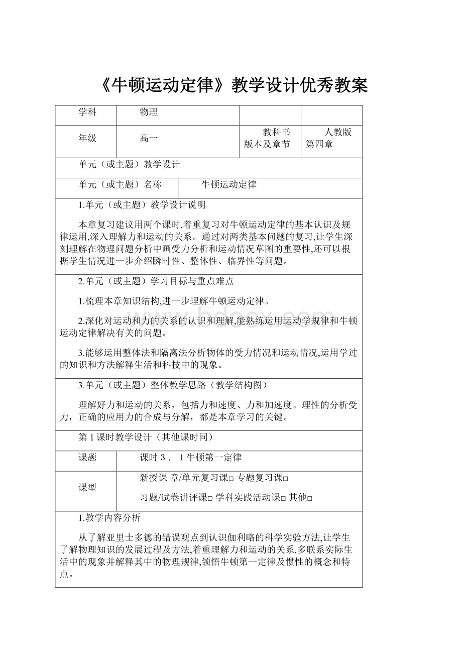 《牛顿运动定律》教学设计优秀教案.docx_第1页