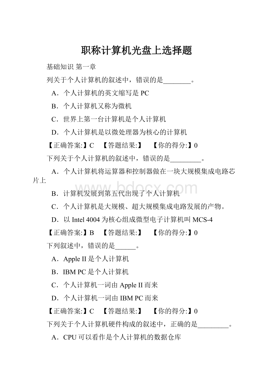 职称计算机光盘上选择题.docx_第1页