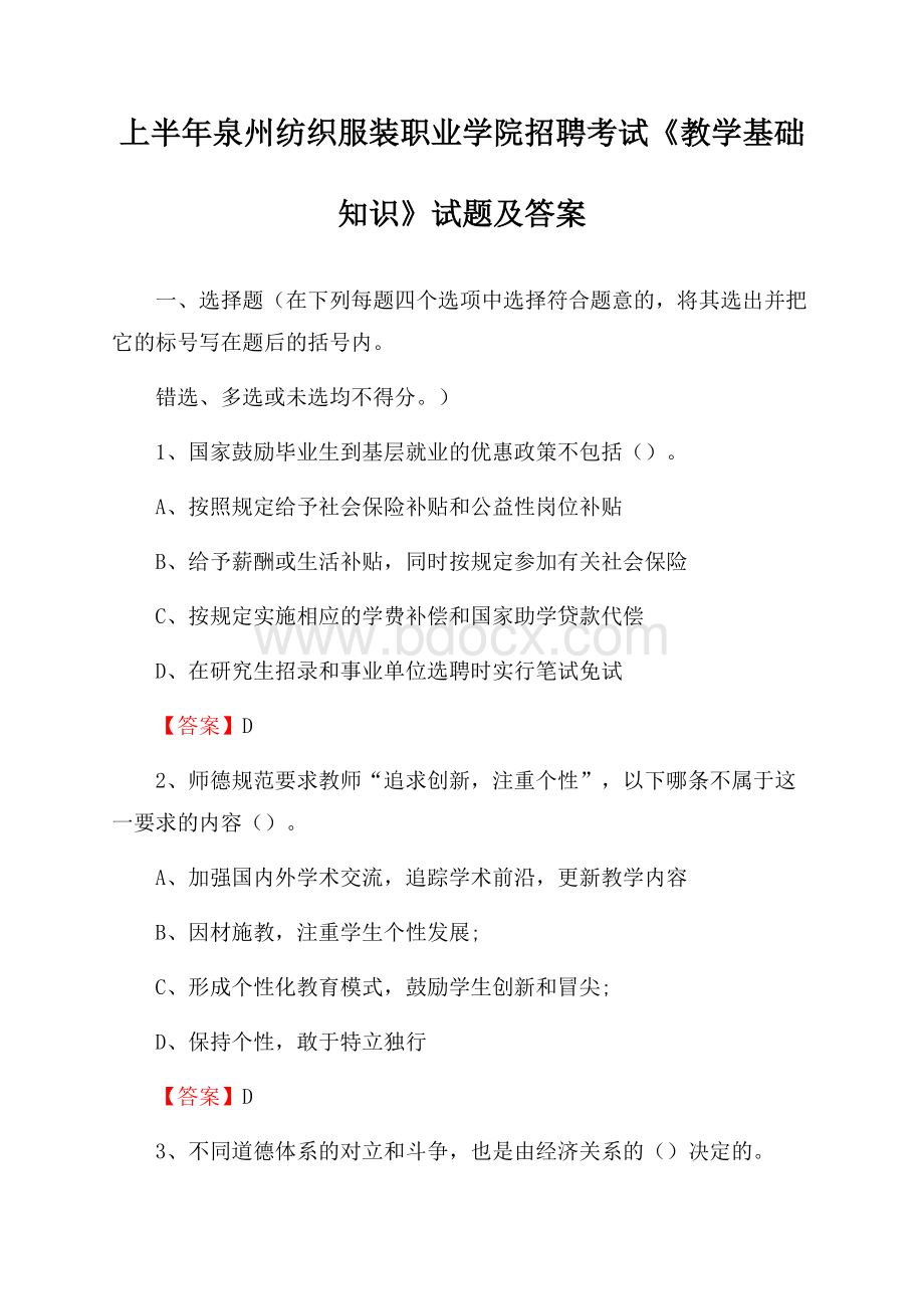 上半年泉州纺织服装职业学院招聘考试《教学基础知识》试题及答案.docx_第1页