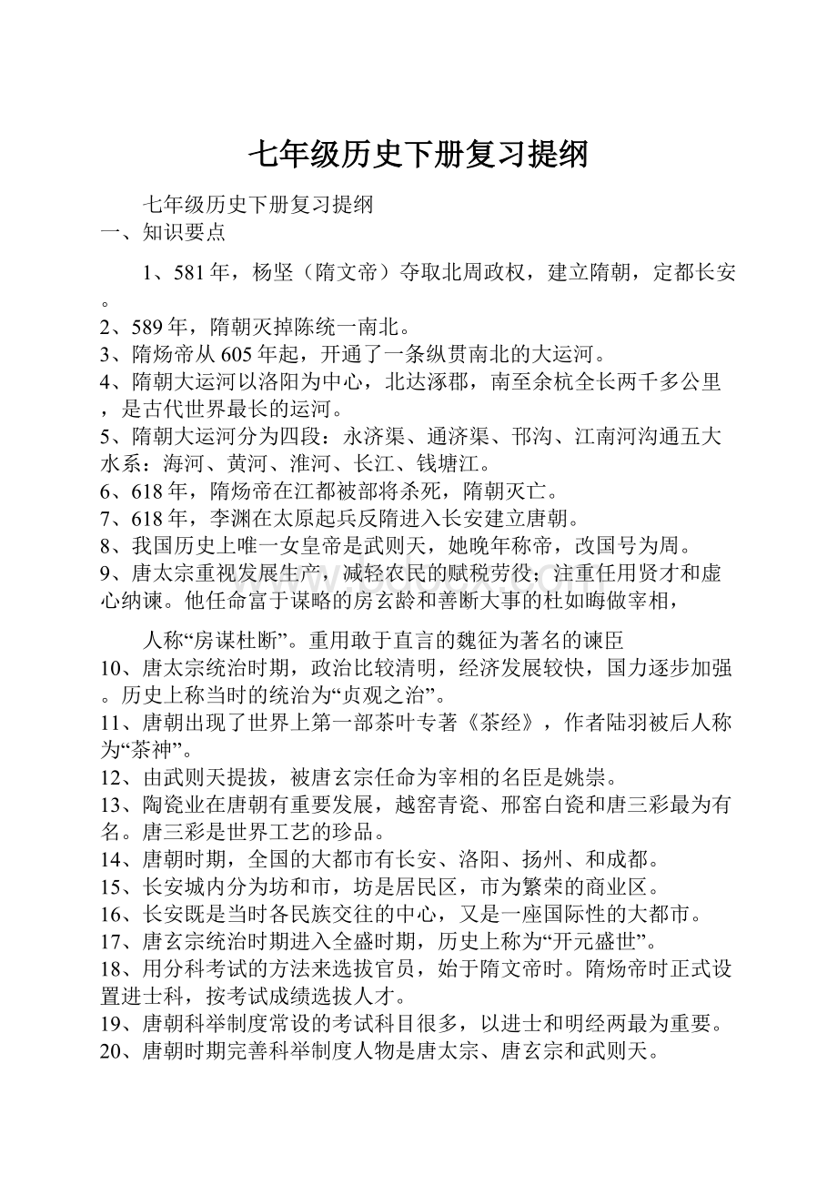 七年级历史下册复习提纲.docx_第1页