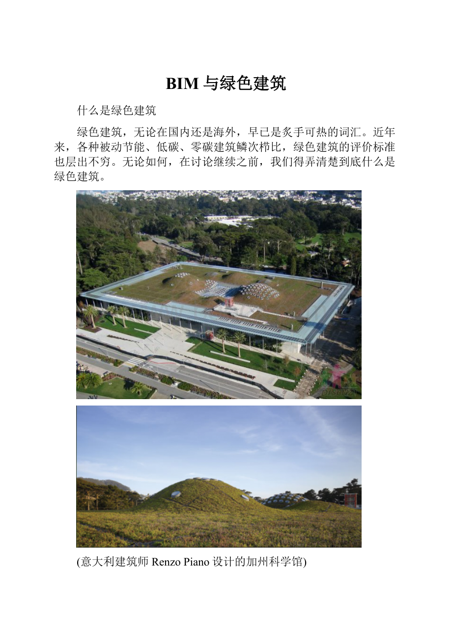 BIM与绿色建筑.docx_第1页