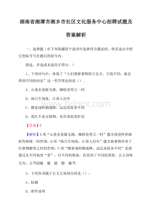 湖南省湘潭市湘乡市社区文化服务中心招聘试题及答案解析.docx