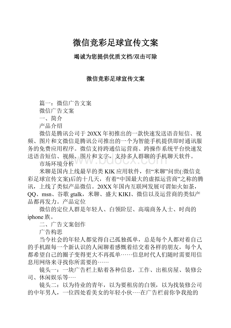 微信竞彩足球宣传文案.docx