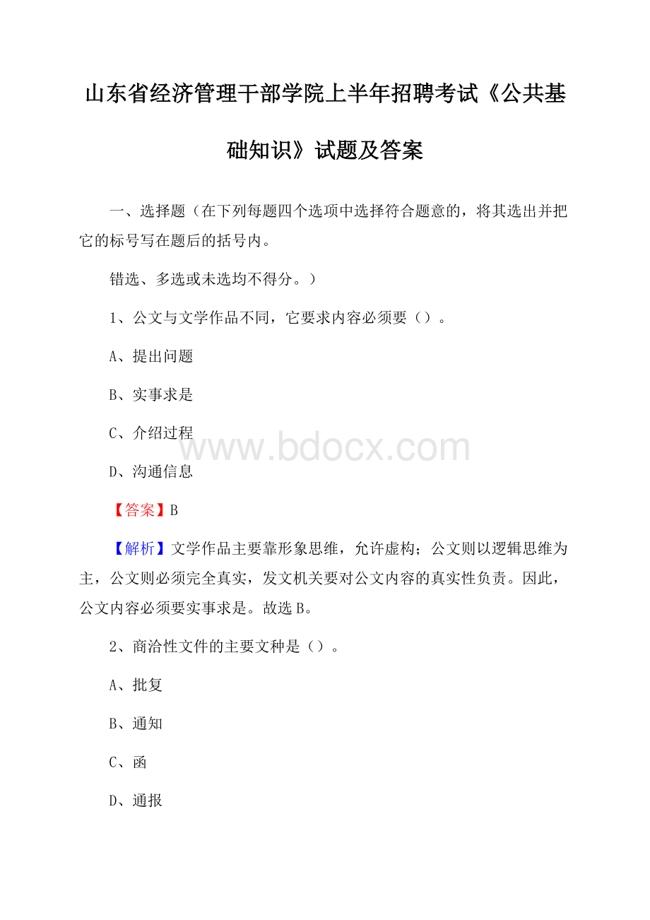 山东省经济管理干部学院上半年招聘考试《公共基础知识》试题及答案.docx