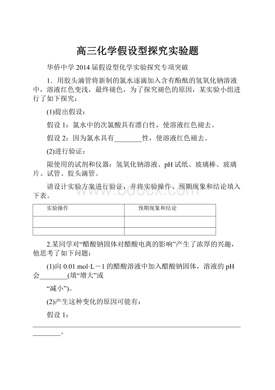 高三化学假设型探究实验题.docx_第1页