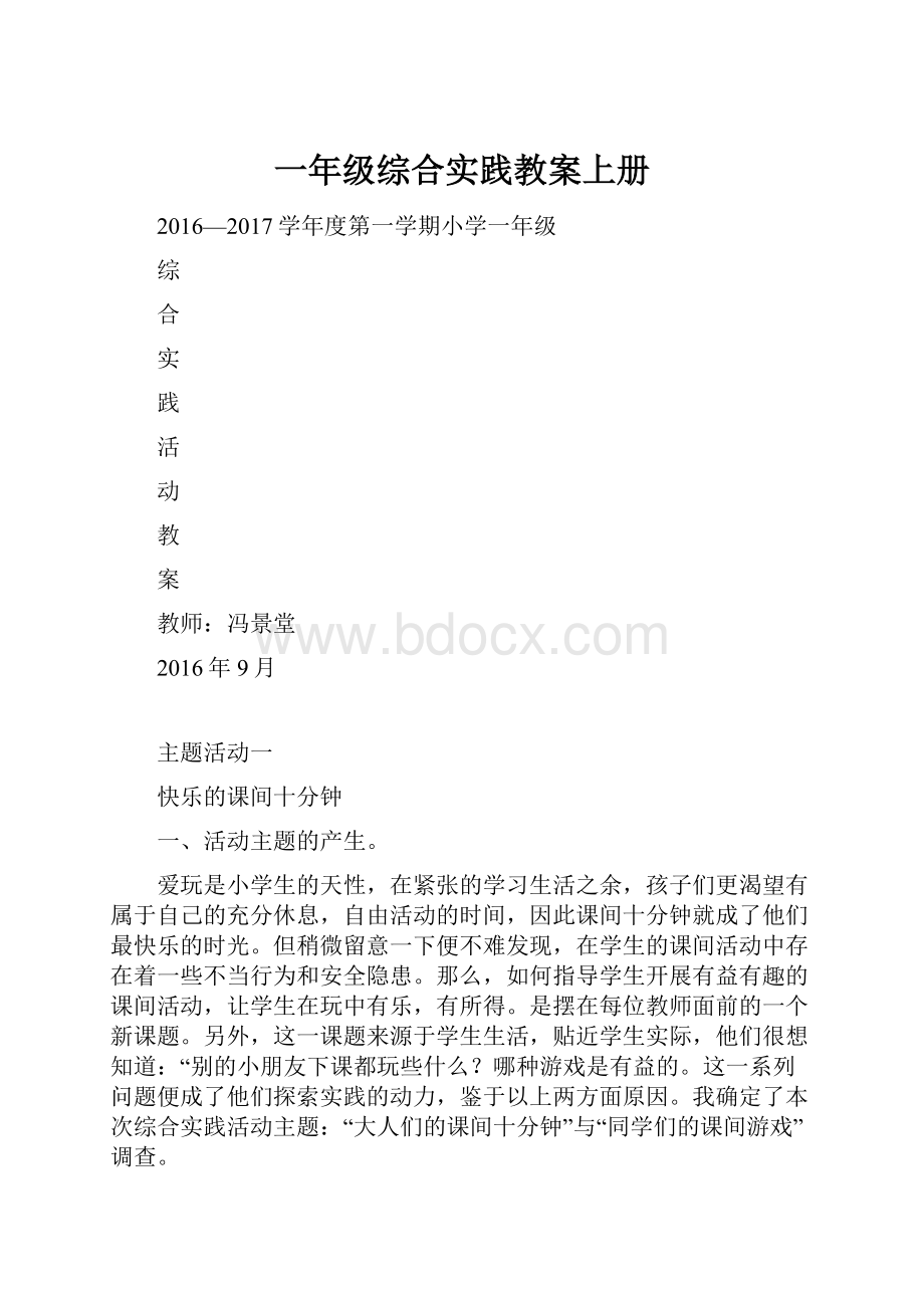 一年级综合实践教案上册.docx_第1页