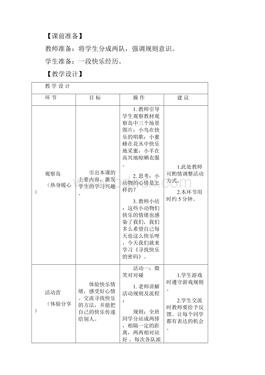 鄂教版四年级心理健康教育上册教案免费.docx_第2页