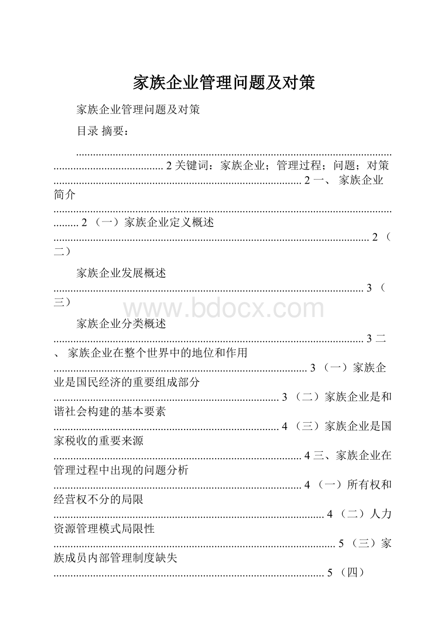 家族企业管理问题及对策.docx_第1页