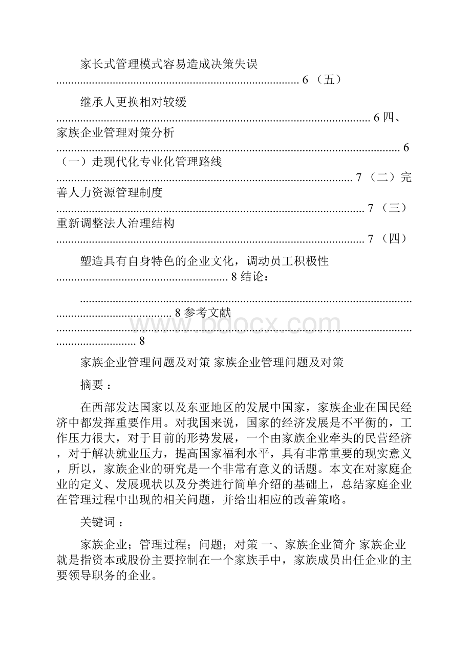 家族企业管理问题及对策.docx_第2页