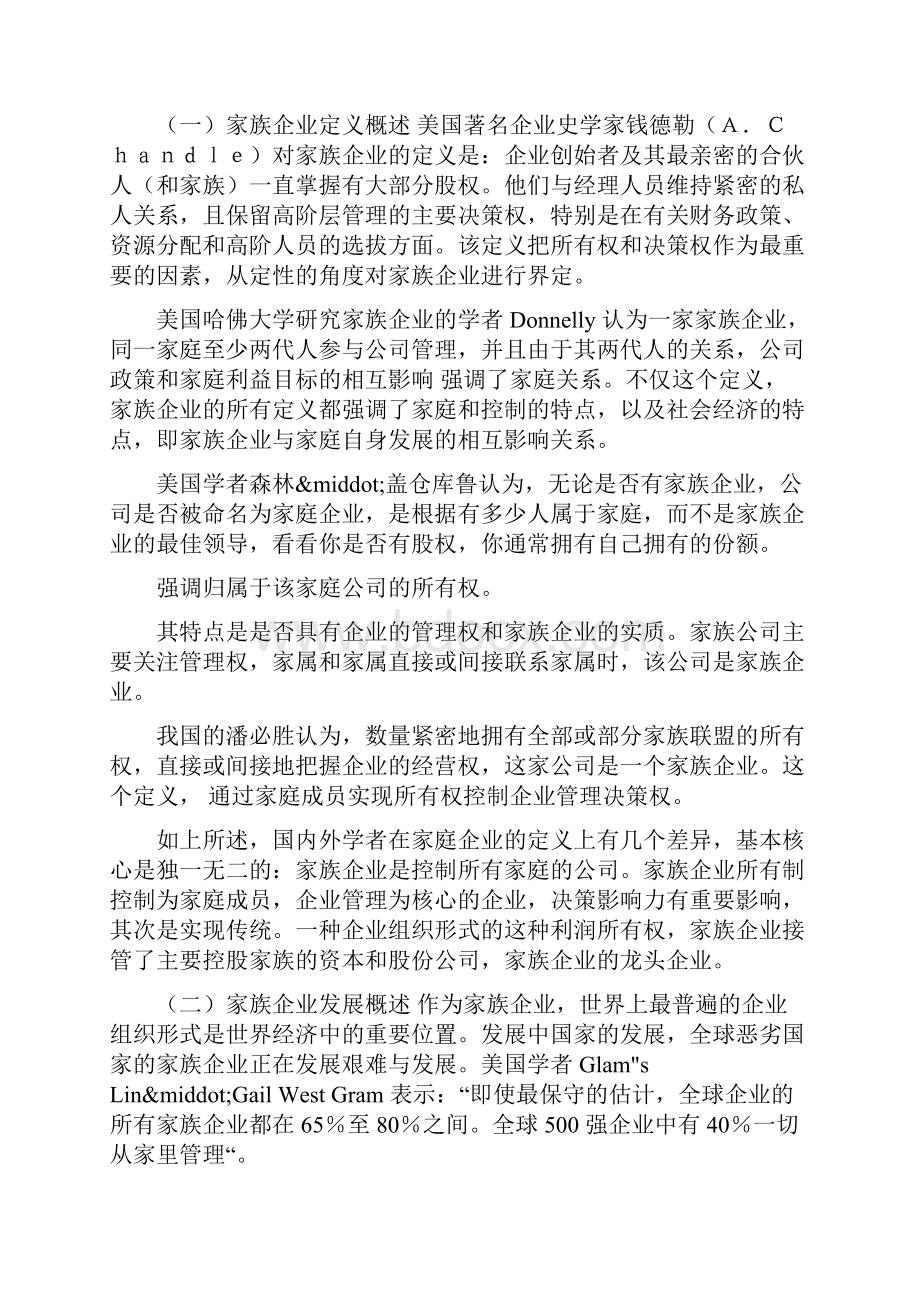 家族企业管理问题及对策.docx_第3页