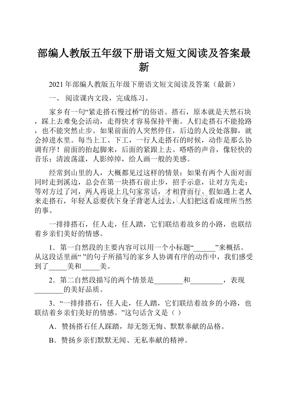 部编人教版五年级下册语文短文阅读及答案最新.docx