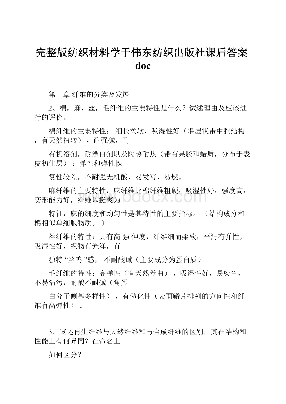 完整版纺织材料学于伟东纺织出版社课后答案doc.docx