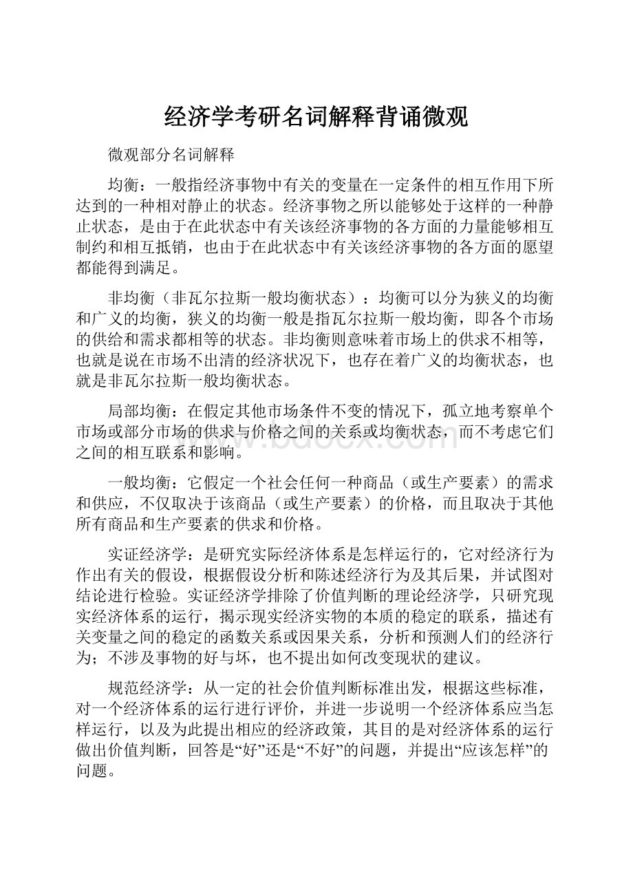 经济学考研名词解释背诵微观.docx