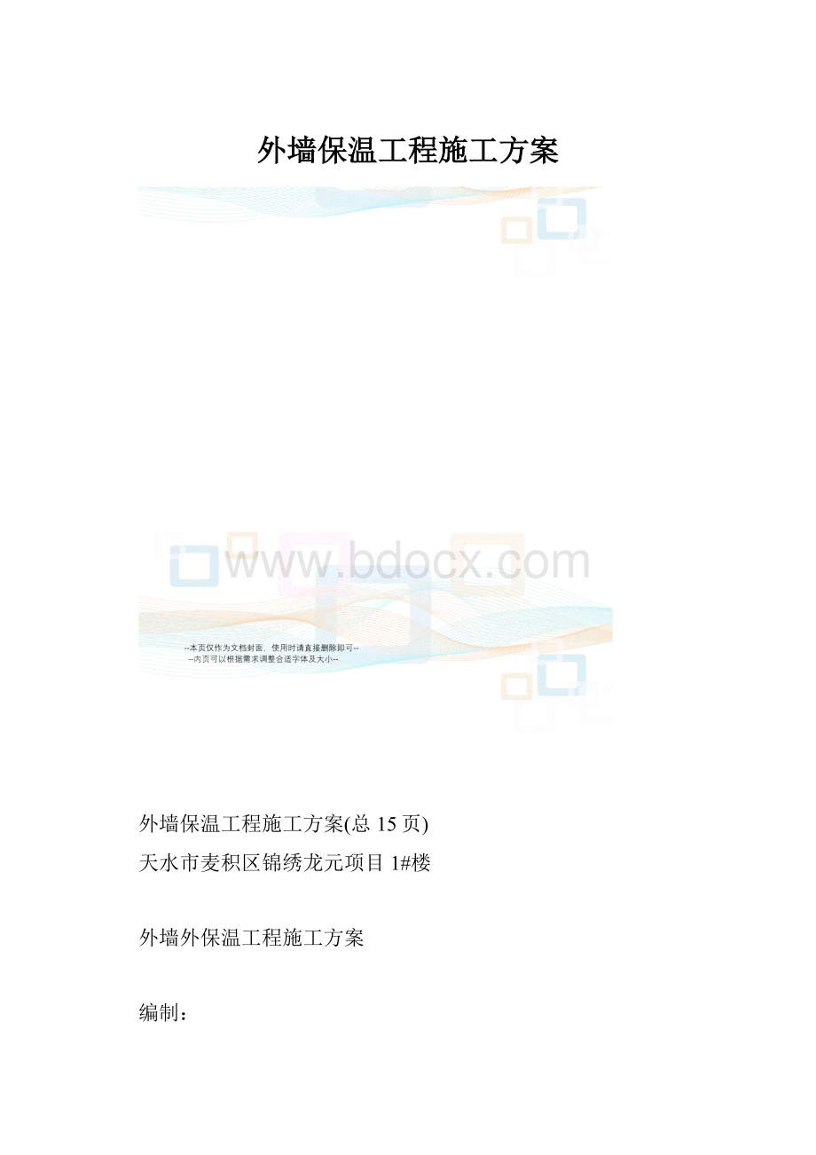 外墙保温工程施工方案.docx