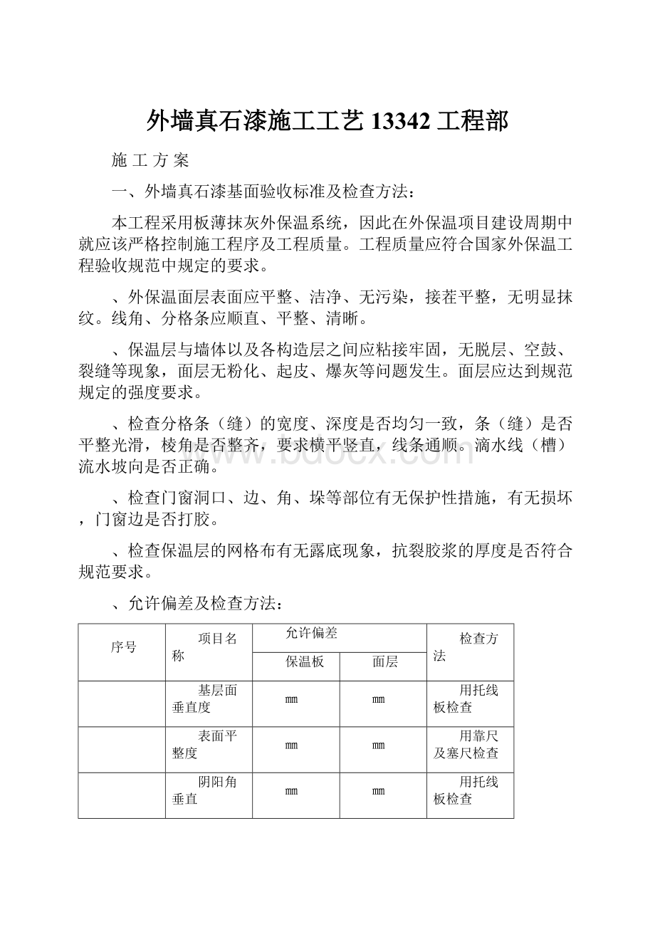 外墙真石漆施工工艺13342工程部.docx