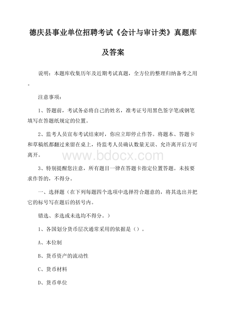 德庆县事业单位招聘考试《会计与审计类》真题库及答案.docx