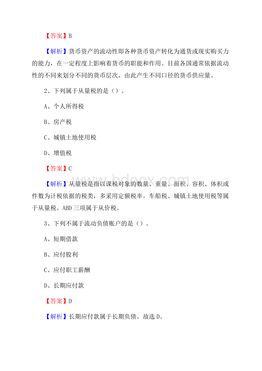 德庆县事业单位招聘考试《会计与审计类》真题库及答案.docx_第2页