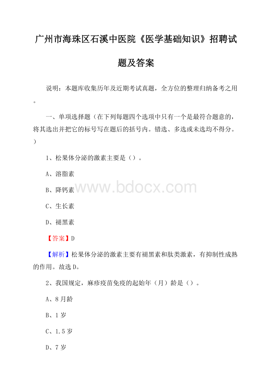 广州市海珠区石溪中医院《医学基础知识》招聘试题及答案.docx_第1页