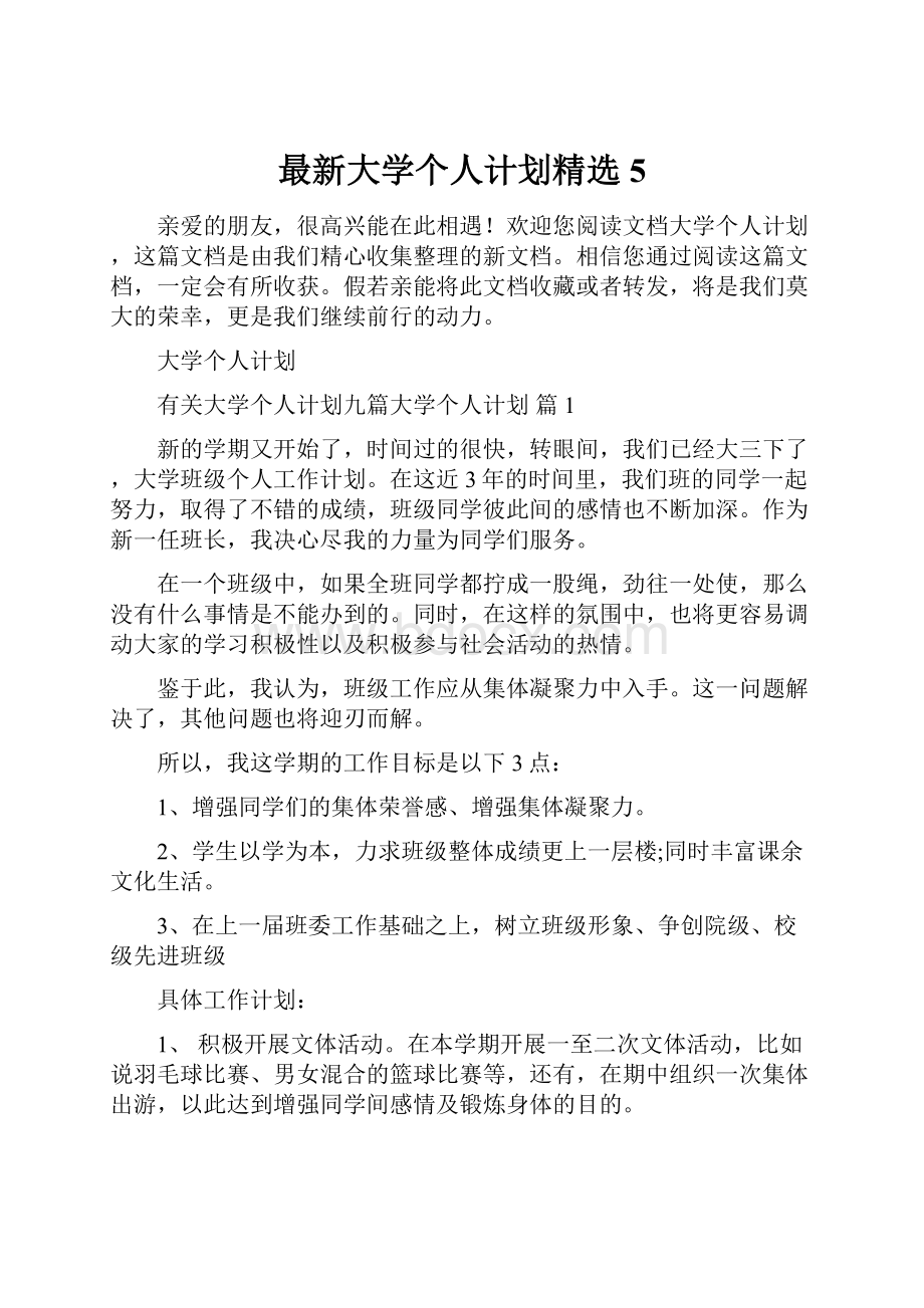 最新大学个人计划精选5.docx_第1页