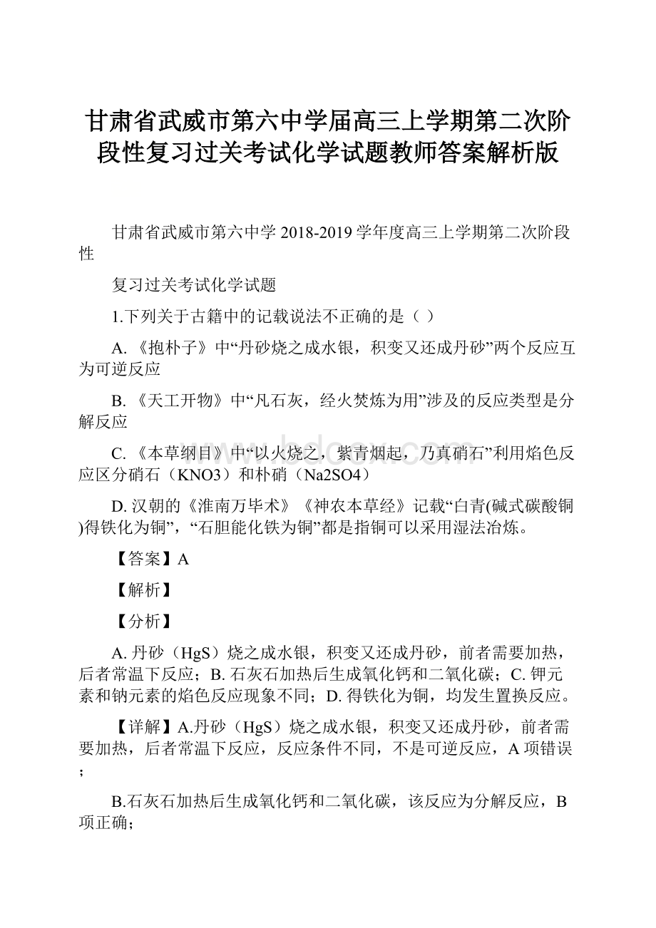 甘肃省武威市第六中学届高三上学期第二次阶段性复习过关考试化学试题教师答案解析版.docx