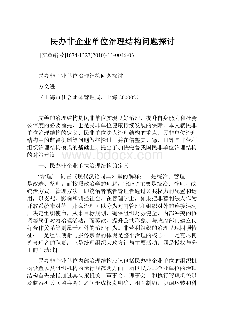 民办非企业单位治理结构问题探讨.docx